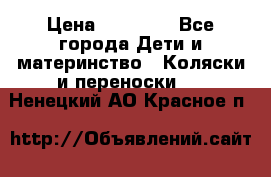 FD Design Zoom › Цена ­ 30 000 - Все города Дети и материнство » Коляски и переноски   . Ненецкий АО,Красное п.